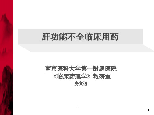 肝功能障碍患者合理用药-房文通ppt课件