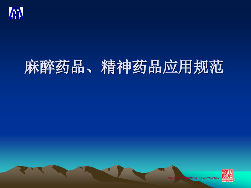 麻醉、精神药品临床应用指导原则