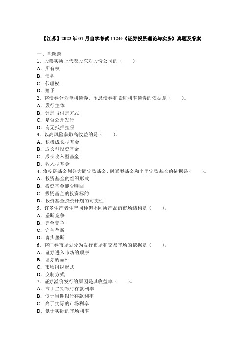 【江苏】2022年01月自学考试11240《证券投资理论与实务》真题及答案