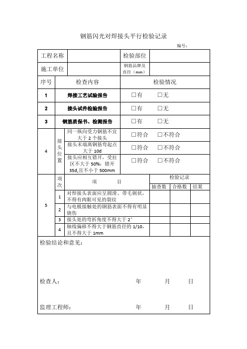 钢筋焊接接头平行检验记录