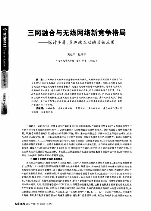 三网融合与无线网络新竞争格局——探讨多屏、多终端互动的营销应用