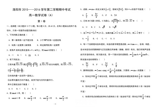 河南省洛阳市2015-2016学年高一下学期期中考试-数学-Word版含答案