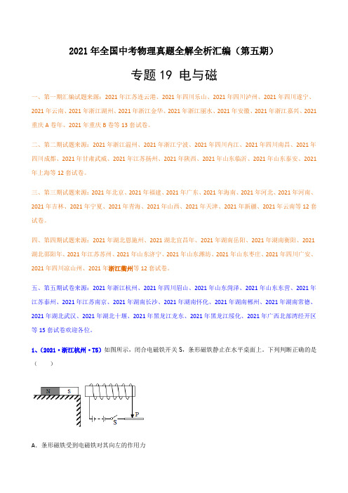 专题19电与磁-2021年全国中考物理真题全解全析汇编(第五期)