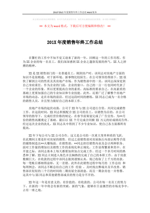 2018-201X年度销售年终工作总结word版本 (1页)