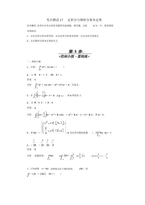 2020高考数学刷题首选卷考点测试17定积分与微积分基本定理理(含解析)