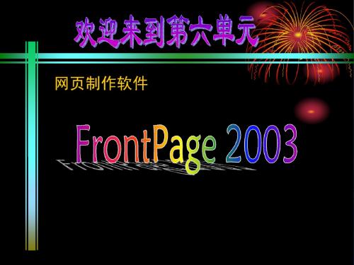 第6章网页制作FrontPage2003