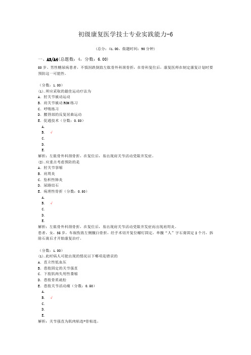 初级康复医学技士专业实践能力-6
