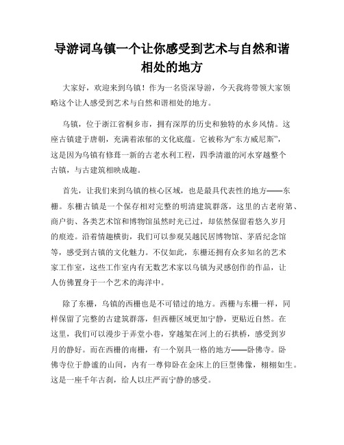 导游词乌镇一个让你感受到艺术与自然和谐相处的地方