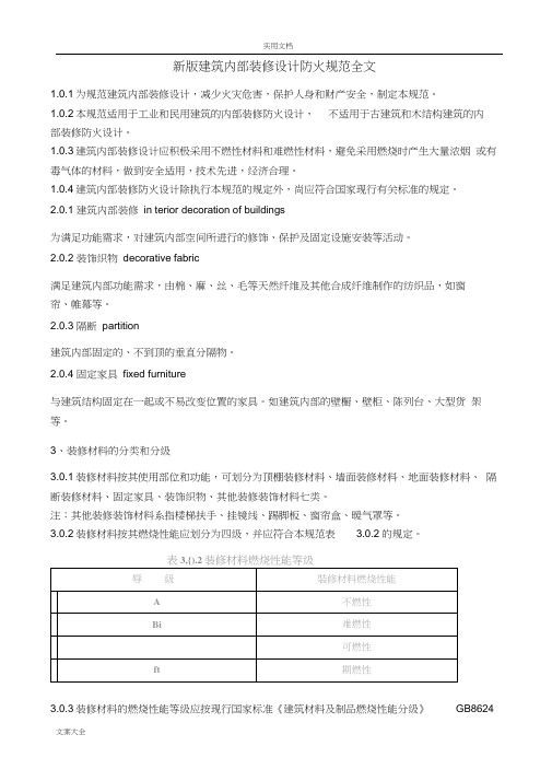 新版建筑内部装修设计防火要求规范全文