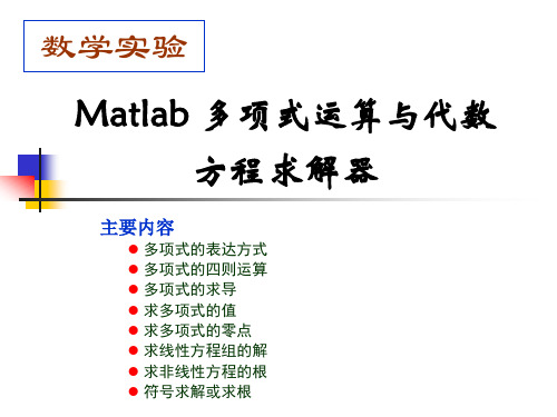 matlab实验3：多项式运算