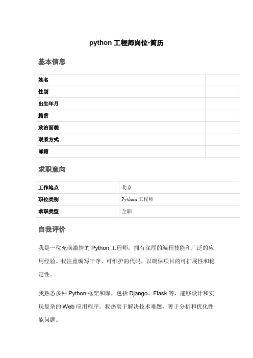 python工程师岗位简历