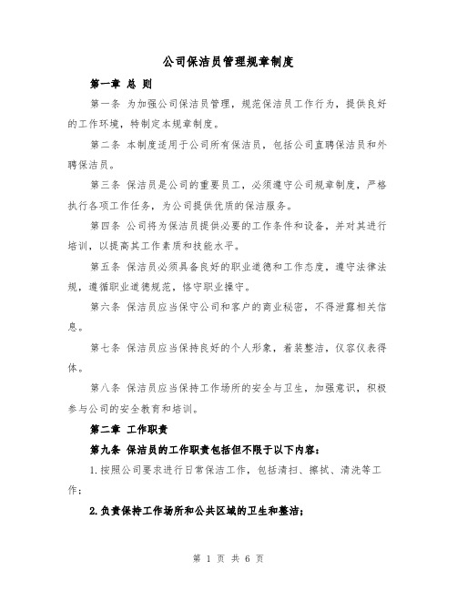 公司保洁员管理规章制度（三篇）