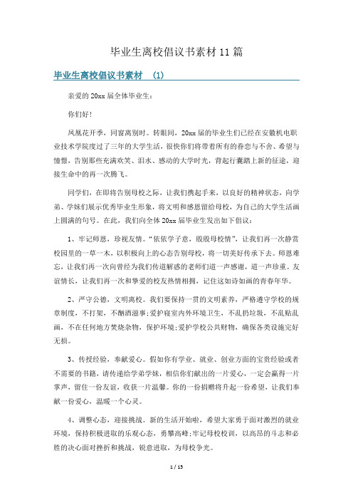 毕业生离校倡议书素材11篇