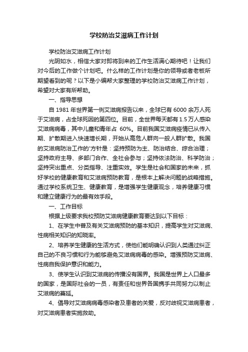 学校防治艾滋病工作计划