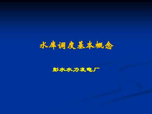 水库调度基本概念