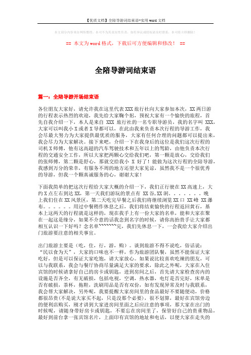 【优质文档】全陪导游词结束语-实用word文档 (4页)