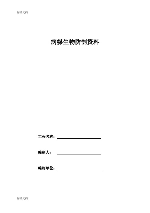 最新病媒生物防制资料资料