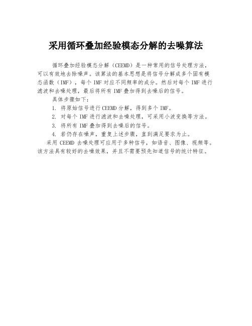 采用循环叠加经验模态分解的去噪算法