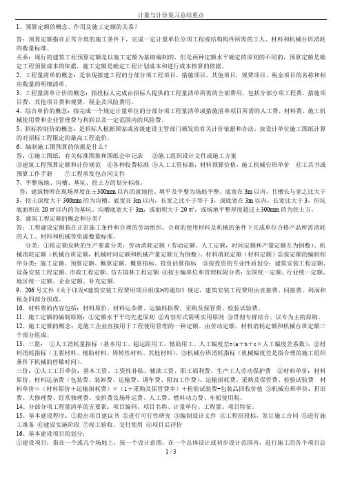 计量与计价复习总结重点