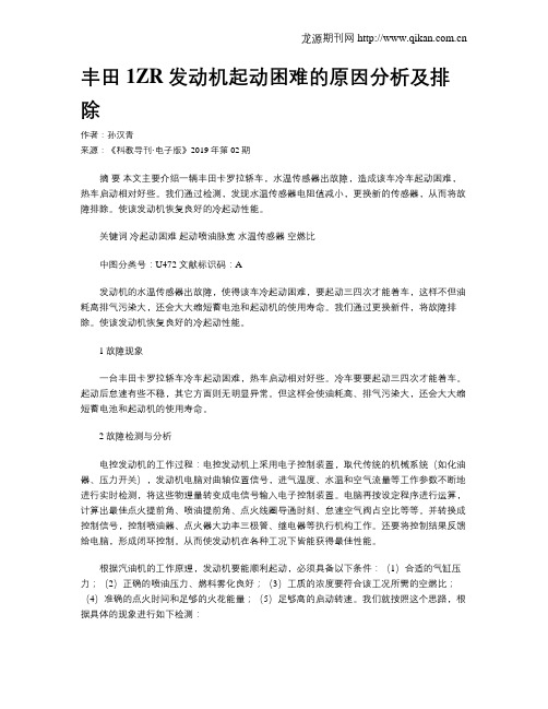 丰田1ZR发动机起动困难的原因分析及排除