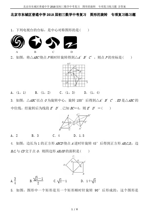 北京市东城区普通中学2018届初三数学中考复习  图形的旋转  专项复习练习题 含答案