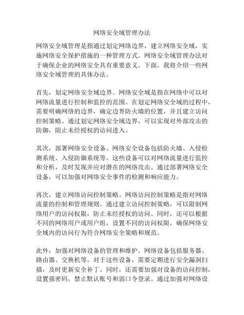 网络安全域管理办法