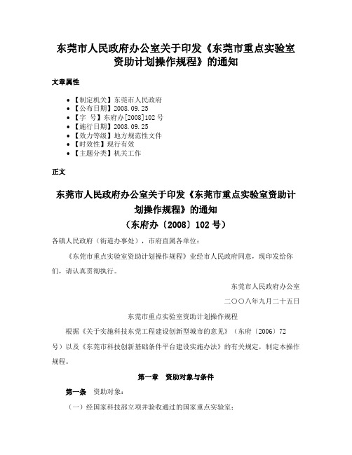 东莞市人民政府办公室关于印发《东莞市重点实验室资助计划操作规程》的通知