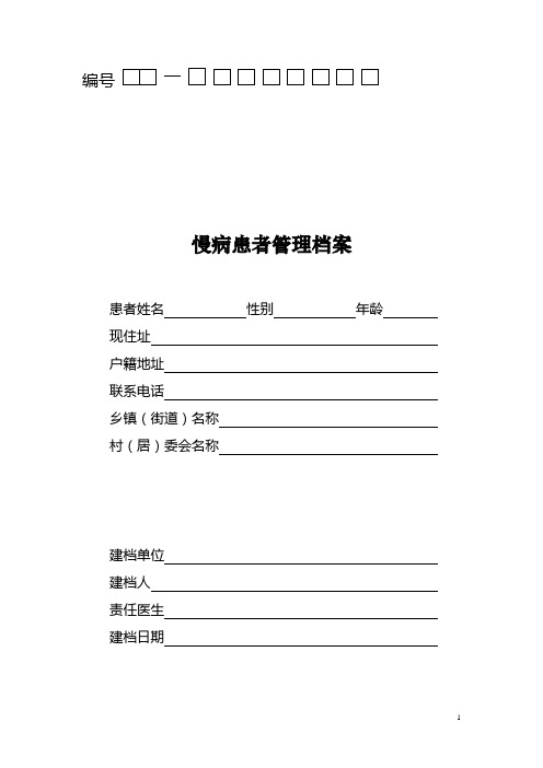 慢性病建档表