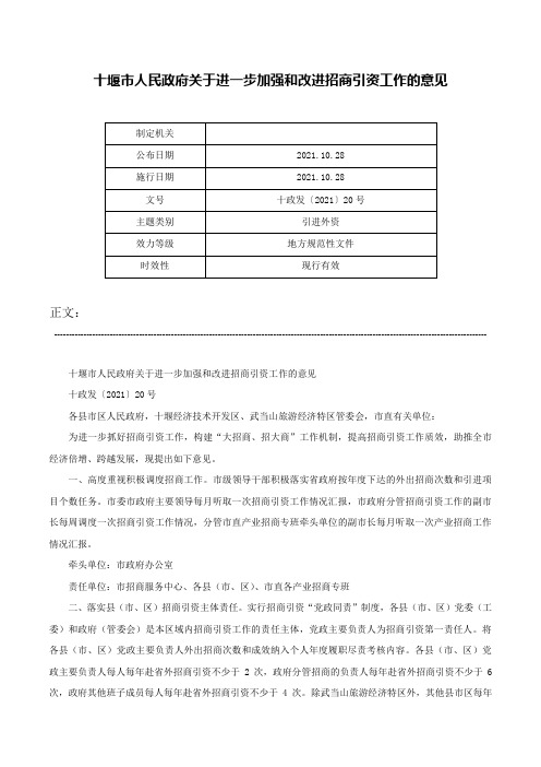 十堰市人民政府关于进一步加强和改进招商引资工作的意见-十政发〔2021〕20号