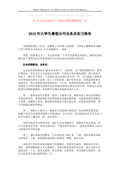 【最新文档】201X年大学生暑假公司业务员实习报告-优秀word范文 (2页)