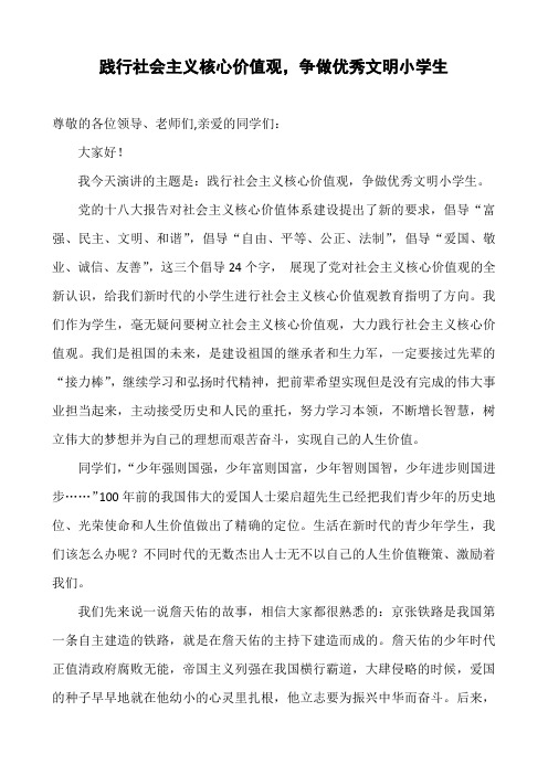 演讲稿：践行社会主义核心价值观,争做优秀文明小学生