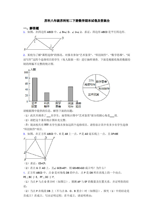 苏科八年级苏科初二下册数学期末试卷及答案全