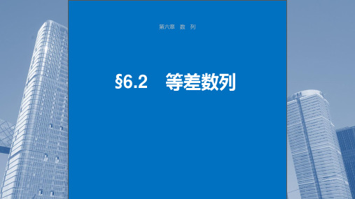 2024年高考数学一轮复习(新高考版)《等差数列》课件ppt