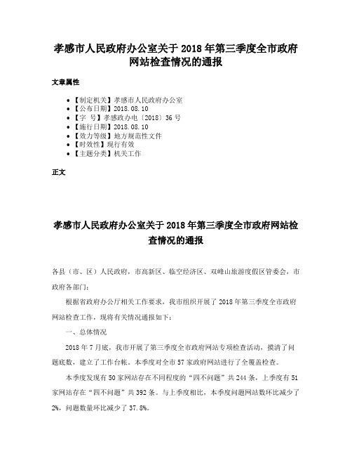 孝感市人民政府办公室关于2018年第三季度全市政府网站检查情况的通报