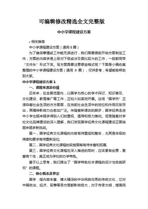 中小学课程建设方案优选全文