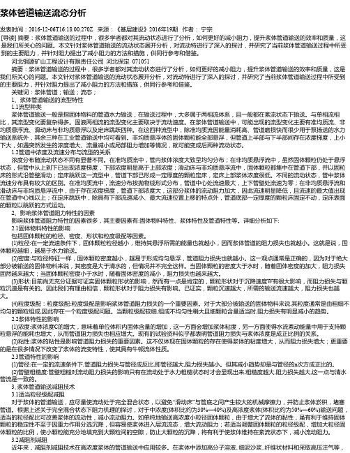 浆体管道输送流态分析