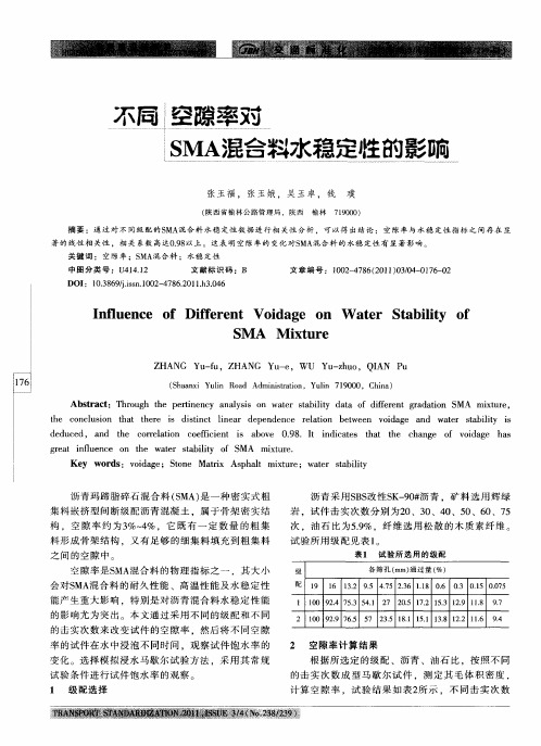 不同空隙率对SMA混合料水稳定性的影响