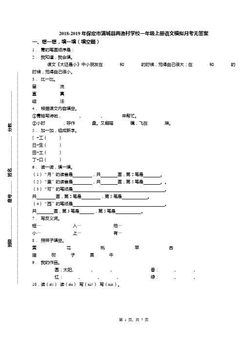 2018-2019年保定市满城县两渔村学校一年级上册语文模拟月考无答案