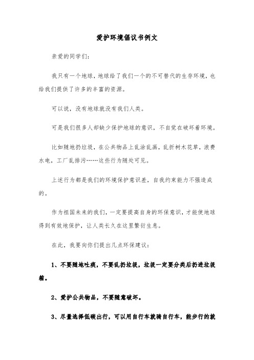 爱护环境倡议书例文（四篇）