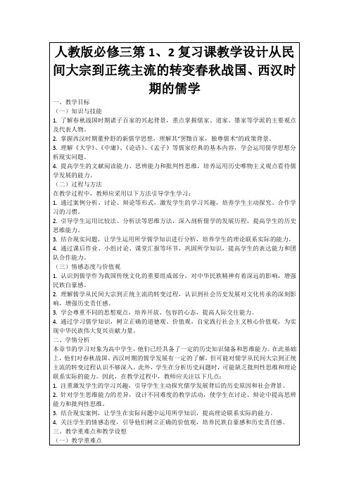 人教版必修三第1、2复习课教学设计从民间大宗到正统主流的转变春秋战国、西汉时期的儒学