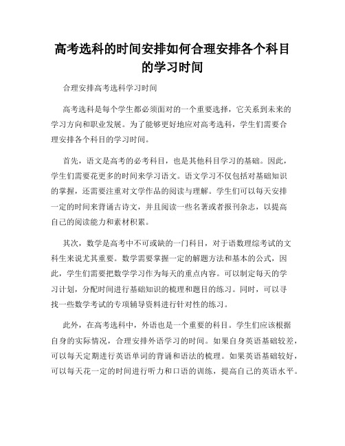 高考选科的时间安排如何合理安排各个科目的学习时间