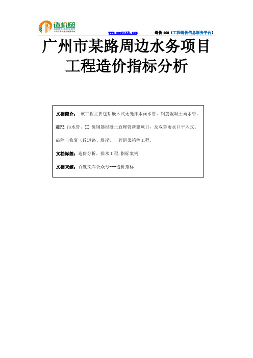 广州市某路周边水务项目工程造价指标分析