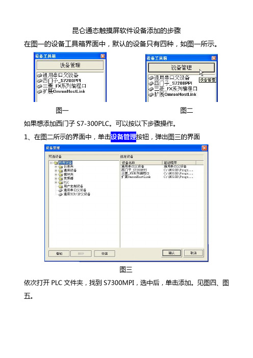 昆仑通态触摸屏软件设备添加的步骤