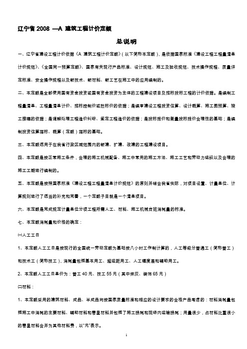 辽宁省2008—A 建筑工程计价定额 说明&计算规则