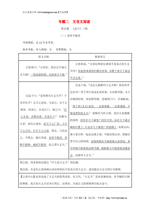 中考语文总复习第2部分专题2第3篇孟子三则二富贵不能淫原文呈现0