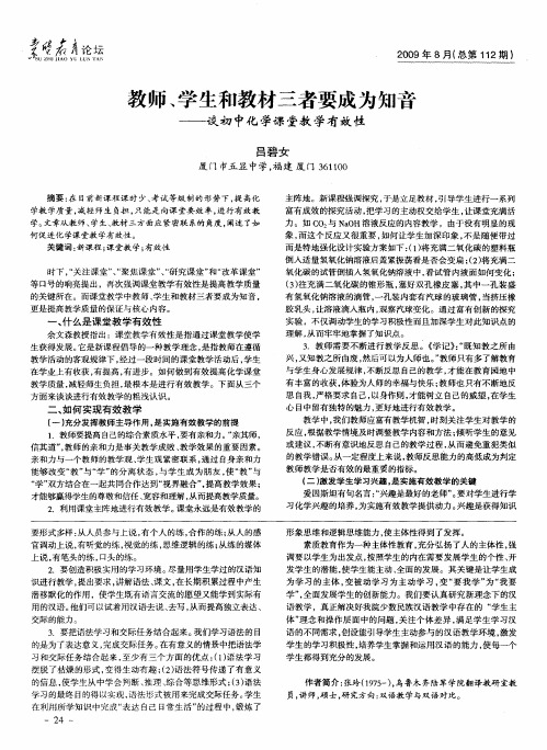 教师、学生和教材三者要成为知音——谈初中化学课堂教学有效性