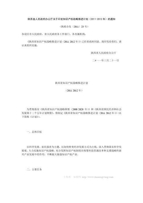 陕西省知识产权战略推进计划