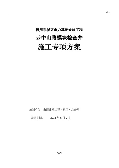 模块检查井施工方案