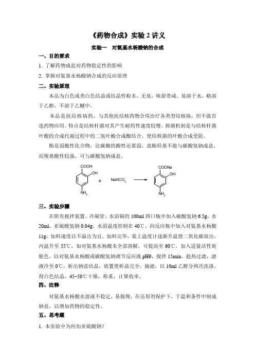 药合实验2讲义