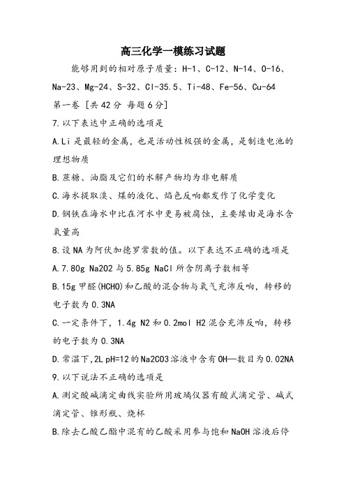 高三化学一模练习试题